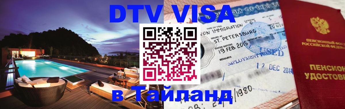 DTV виза Тайланд 